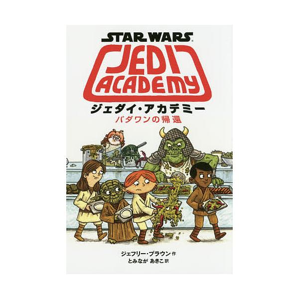 ※商品画像はイメージや仮デザインが含まれている場合があります。帯の有無など実際と異なる場合があります。作:ジェフリー・ブラウン　訳:とみながあきこ出版社:辰巳出版発売日:2015年05月キーワード:ジェダイ・アカデミーパダワンの帰還スター・...