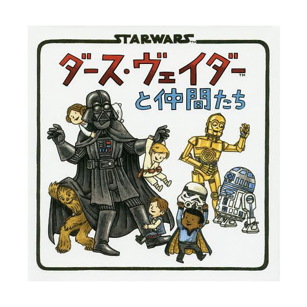 作:ジェフリー・ブラウン　訳:とみながあきこ出版社:辰巳出版発売日:2015年08月キーワード:ダース・ヴェイダーと仲間たちジェフリー・ブラウンとみながあきこ だーすヴえいだーとなかまたち ダースヴエイダートナカマタチ ぶらうん じえふり−...