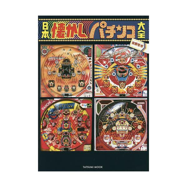 日本懐かしパチンコ大全/牧野哲也