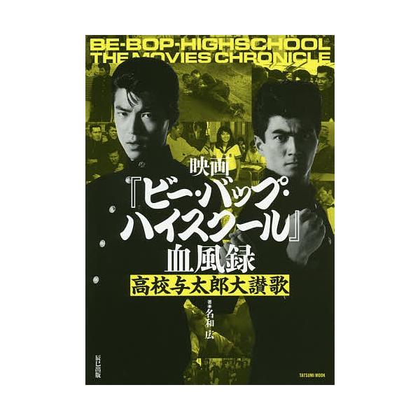 日曜はクーポン有 映画 ビー バップ ハイスクール 血風録 高校与太郎大讃歌 名和広 Bookfan Paypayモール店 通販 Paypayモール