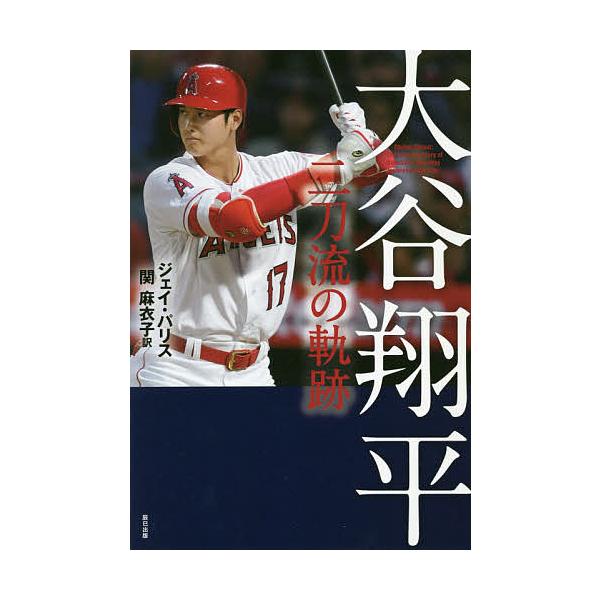 大谷翔平 二刀流の軌跡/ジェイ・パリス/関麻衣子