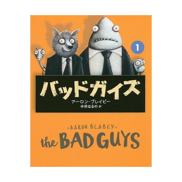 作:アーロン・ブレイビー　訳:中井はるの出版社:辰巳出版発売日:2020年12月巻数:1巻キーワード:バッドガイズ１アーロン・ブレイビー中井はるの ばつどがいず１ バツドガイズ１ ぶれいび− あ−ろん ＢＬＡＢ ブレイビ− ア−ロン ＢＬＡ...