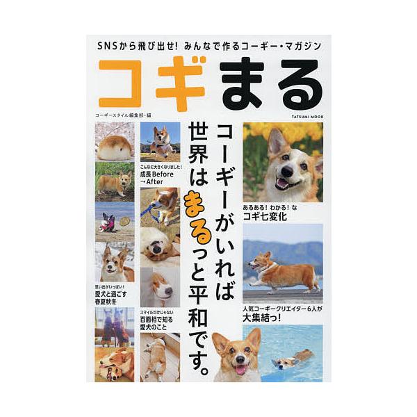 コギまる Snsから飛び出せ みんなで作るコーギー マガジン コーギースタイル編集部 Bookfan Paypayモール店 通販 Paypayモール