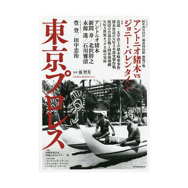 監修:流智美出版社:辰巳出版発売日:2020年07月シリーズ名等:タツミムック G SPIRITS ARCHIVES Vol．２キーワード:東京プロレス流智美 とうきようぷろれすたつみむつくじーすぴりつつあーか トウキヨウプロレスタツミムツ...