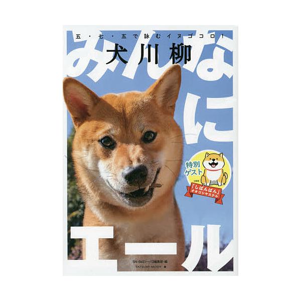 犬川柳みんなにエール 五・七・五で詠むイヌゴコロ!/Shi‐Ba〈シーバ〉編集部
