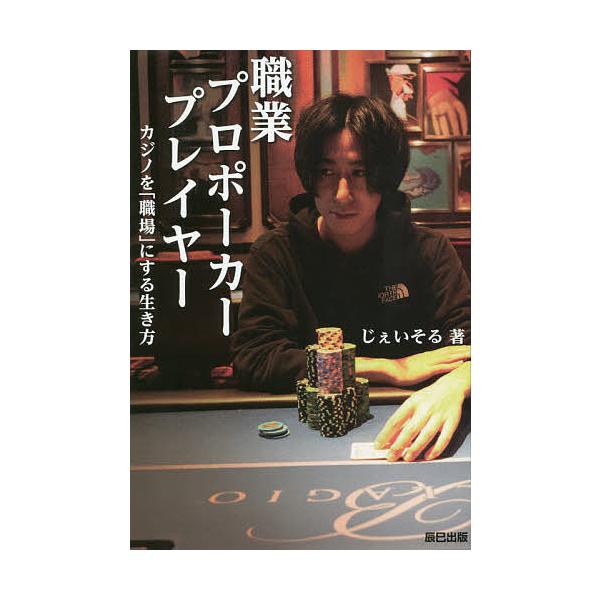 職業プロポーカープレイヤー カジノを「職場」にする生き方/じぇいそる