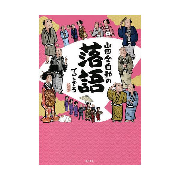 著:山田全自動出版社:辰巳出版発売日:2021年05月キーワード:山田全自動の落語でござる山田全自動 やまだぜんじどうのらくごでござる ヤマダゼンジドウノラクゴデゴザル やまだ ぜんじどう ヤマダ ゼンジドウ