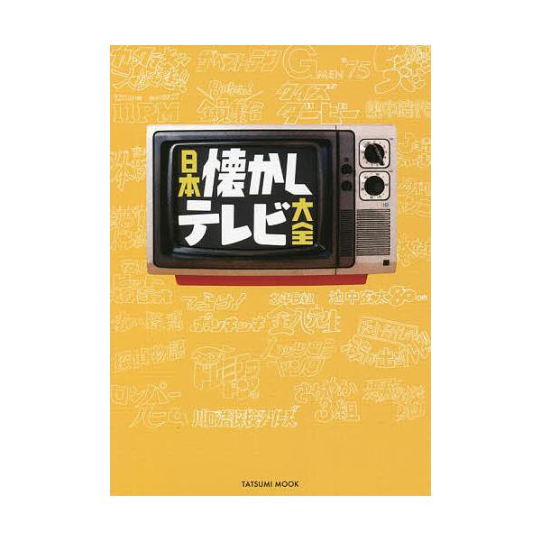 日本懐かしテレビ大全