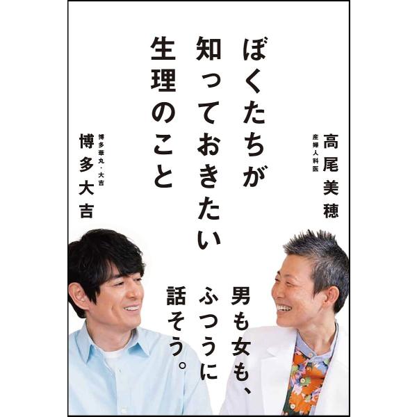 著:博多大吉　著:高尾美穂出版社:辰巳出版発売日:2022年10月キーワード:ぼくたちが知っておきたい生理のこと博多大吉高尾美穂 ぼくたちがしつておきたいせいりのこと ボクタチガシツテオキタイセイリノコト はかた だいきち たかお みほ ハ...