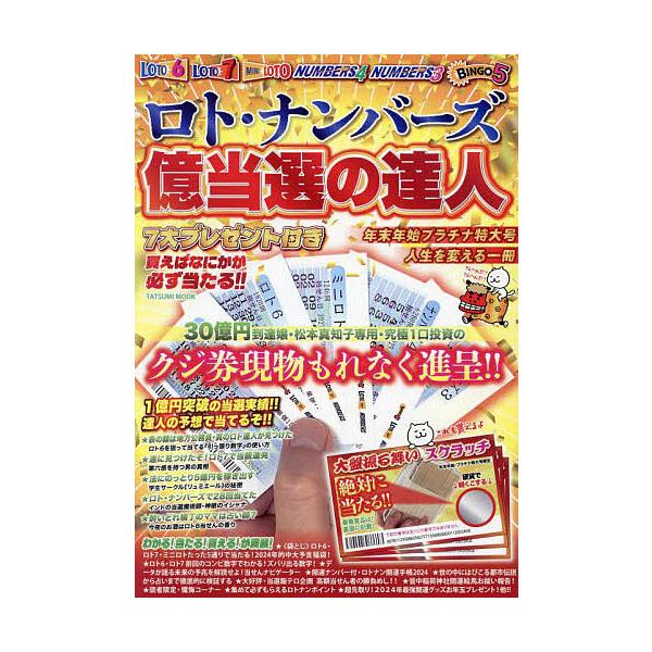 ※商品画像はイメージや仮デザインが含まれている場合があります。帯の有無など実際と異なる場合があります。出版社:辰巳出版発売日:2023年11月シリーズ名等:タツミムックキーワード:ロト・ナンバーズ億当選の達人年末年始プラチナ特大号 ろとなん...
