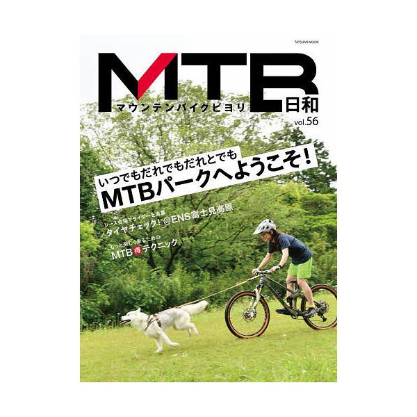 MTB日和 (vol.56) Mook