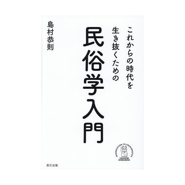これからの時代を生き抜くための民俗学入門/島村恭則