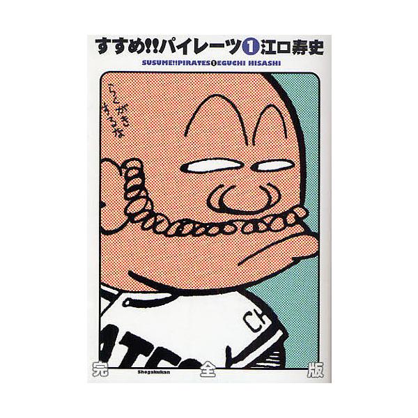 すすめ！！パイレーツ すすめ!!パイレーツ 完全版 1/江口寿史 | JChereヤフーショッピング