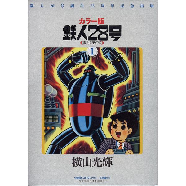 カラー版 鉄人28号 限定版BOX 1〜5 全巻 横山光輝