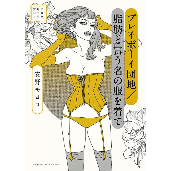 プレイボーイ団地/脂肪と言う名の服を着て/安野モヨコ