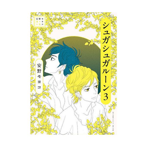 ※商品画像はイメージや仮デザインが含まれている場合があります。帯の有無など実際と異なる場合があります。著:安野モヨコ出版社:小学館クリエイティブ発売日:2026年02月シリーズ名等:安野モヨコ選集巻数:3巻キーワード:シュガシュガルーン３安...