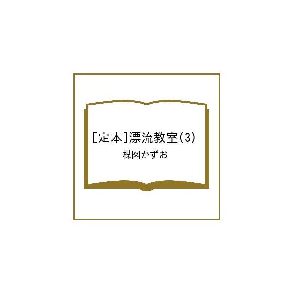 〔予約〕[定本]漂流教室(3)/楳図かずお