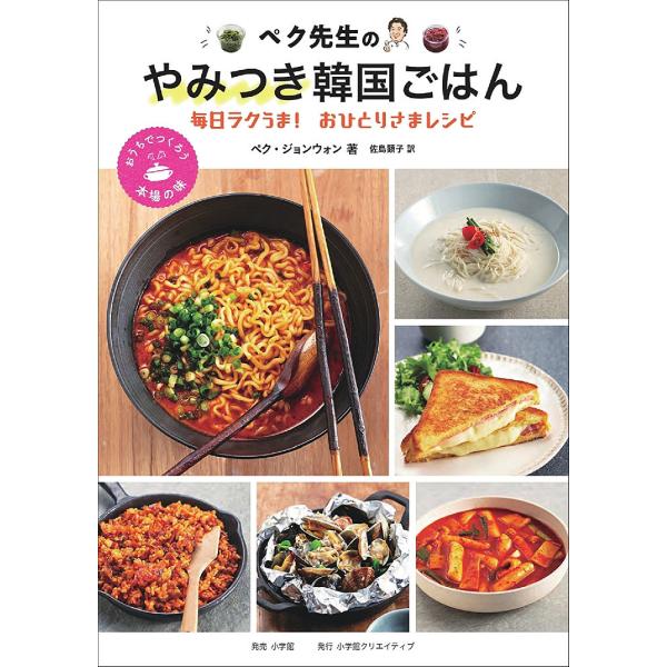 ペク先生のやみつき韓国ごはん 毎日ラクうま!おひとりさまレシピ/ペクジョンウォン/佐島顕子/レシピ