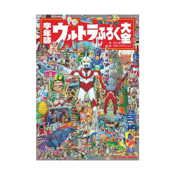 ※商品画像はイメージや仮デザインが含まれている場合があります。帯の有無など実際と異なる場合があります。著:秋山哲茂　監修:円谷プロダクション出版社:小学館クリエイティブ発売日:2025年12月キーワード:学年誌ウルトラふろく大全秋山哲茂円谷...