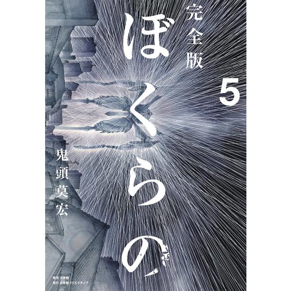 完全版　ぼくらの　全5巻セット　鬼頭莫宏 boox_bk-4778038355