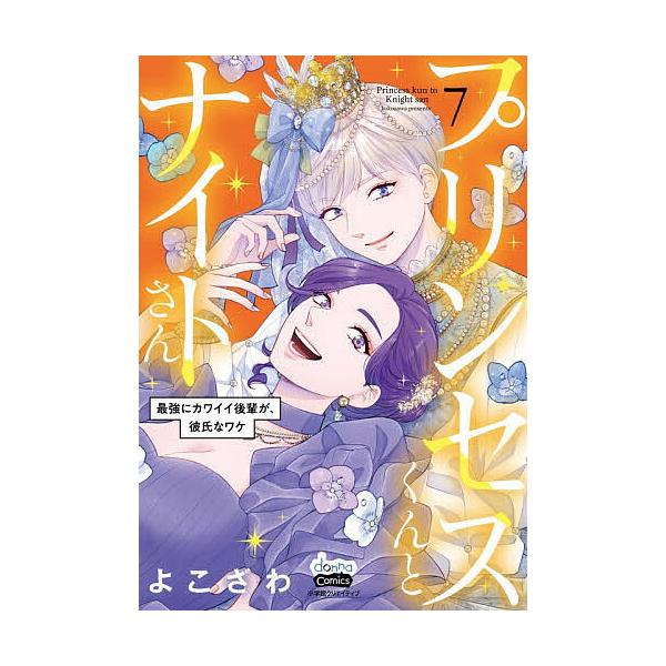 プリンセスくんとナイトさん 最強にカワイイ後輩が、彼氏なワケ 7/よこざわ