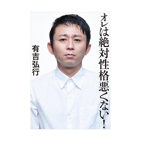 オレは絶対性格悪くない!/有吉弘行