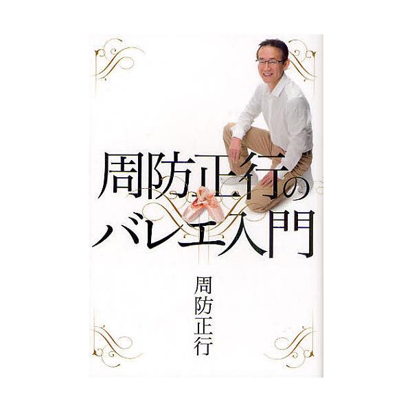 周防正行のバレエ入門/周防正行