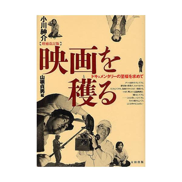 映画を穫る ドキュメンタリーの至福を求めて/小川紳介/山根貞男