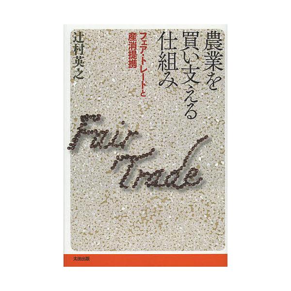 農業を買い支える仕組み フェア・トレードと産消提携/辻村英之