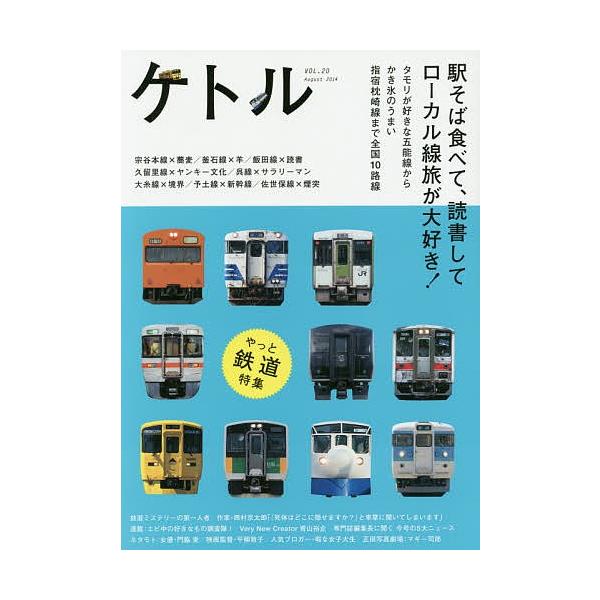 編集:博報堂ケトル　編集:太田出版出版社:太田出版発売日:2014年08月キーワード:ケトルVOL．２０（２０１４August）博報堂ケトル太田出版 けとる２０（２０１４ー８）とくしゆうえきそばたべて ケトル２０（２０１４ー８）トクシユウエ...