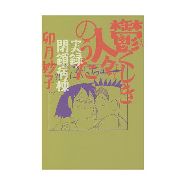 条件付 最大15 相当 鬱くしき人々のうた 実録 閉鎖病棟 卯月妙子 条件はお店topで Bookfan Paypayモール店 通販 Paypayモール
