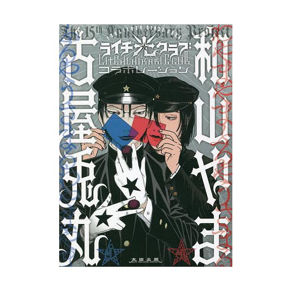 ライチ☆光クラブコラボレーション 出版15周年記念/古屋兎丸/和山やま