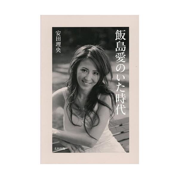 飯島愛のいた時代/安田理央