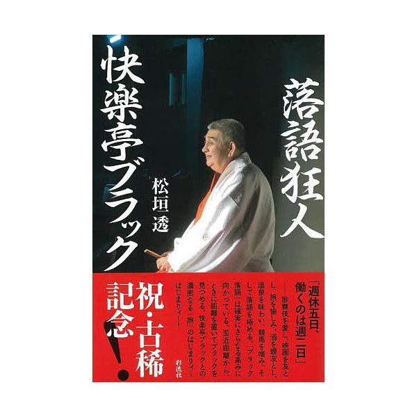 落語狂人快楽亭ブラック 松垣透 Bk Bookfan 送料無料店 通販 Yahoo ショッピング