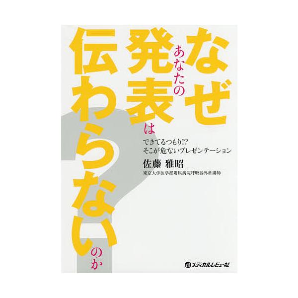 なぜあなたの発表は伝わらないのか できてるつもり!?そこが危ないプレゼンテーション/佐藤雅昭