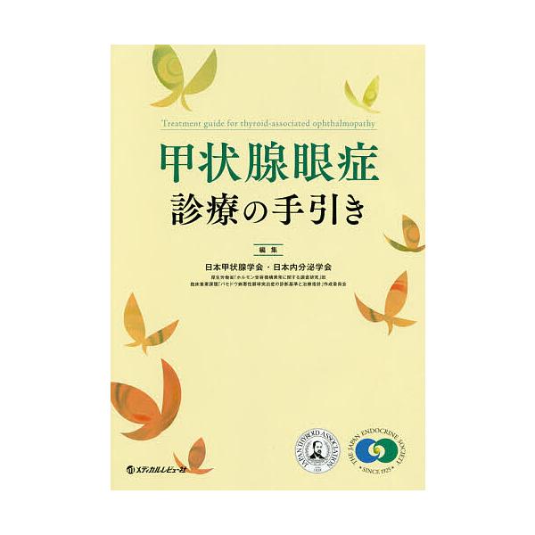 甲状腺眼症診療の手引き/日本甲状腺学会/日本内分泌学会