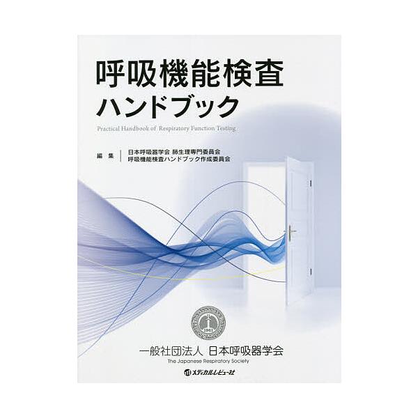 呼吸機能検査ハンドブック/日本呼吸器学会肺生理専門委員会呼吸機能検査ハンドブック作成委員会