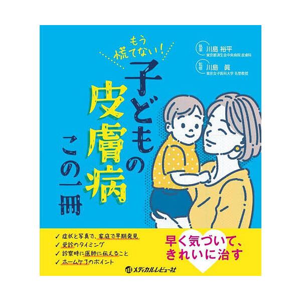 執筆:川島裕平　監修:川島眞出版社:メディカルレビュー社発売日:2023年07月キーワード:もう慌てない！子どもの皮膚病この一冊川島裕平川島眞 もうあわてないこどものひふびようこのいつさつ モウアワテナイコドモノヒフビヨウコノイツサツ かわ...