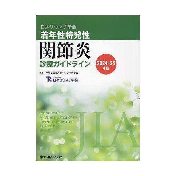 日本リウマチ学会若年性特発性関節炎診療ガイドライン 2024-25年版/日本リウマチ学会
