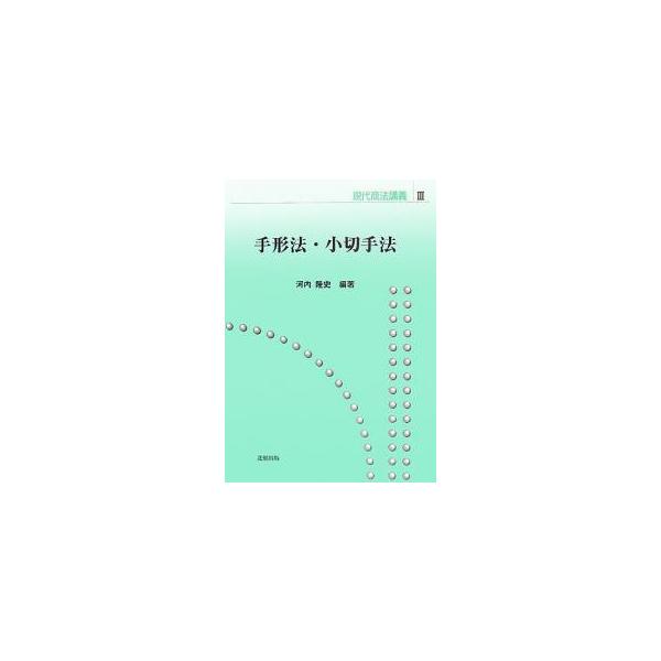 手形法・小切手法/河内隆史