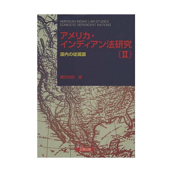 アメリカ・インディアン法研究〈2〉国内の従属国 [単行本]