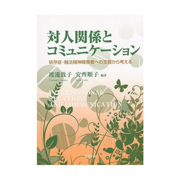 編著:渡邊敦子　編著:安齊順子出版社:北樹出版発売日:2015年07月キーワード:対人関係とコミュニケーション依存症・触法精神障害者への支援から考える渡邊敦子安齊順子 たいじんかんけいとこみゆにけーしよんいぞんしようし タイジンカンケイトコ...