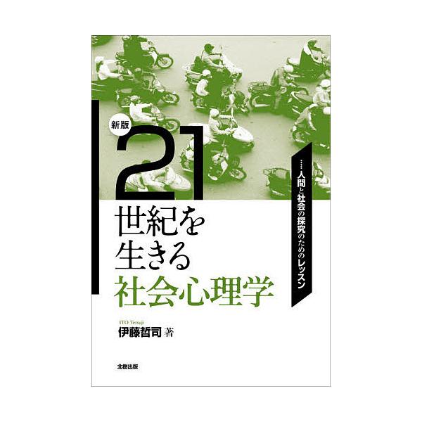 著:伊藤哲司出版社:北樹出版発売日:2021年08月キーワード:２１世紀を生きる社会心理学人間と社会の探究のためのレッスン伊藤哲司 にじゆういつせいきおいきるしやかいしんりがく２１せ ニジユウイツセイキオイキルシヤカイシンリガク２１セ いと...