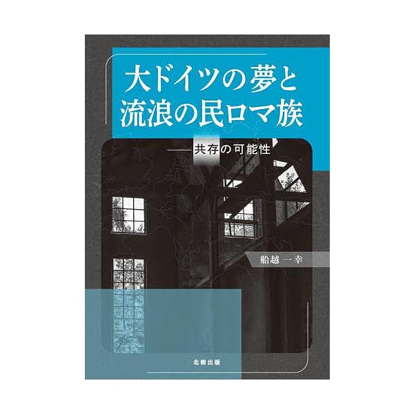 大ドイツの夢と流浪の民ロマ族 共存の可能性/船越一幸