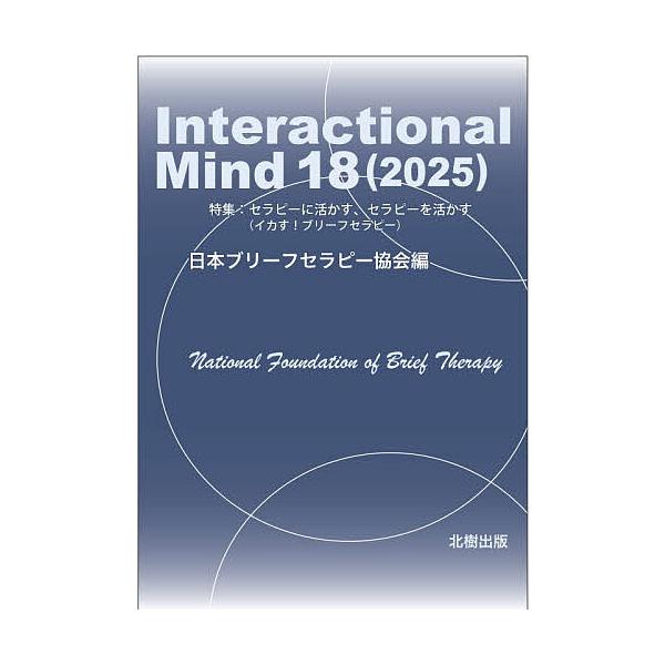 ※商品画像はイメージや仮デザインが含まれている場合があります。帯の有無など実際と異なる場合があります。編:日本ブリーフセラピー協会出版社:北樹出版発売日:2026年01月キーワード:InteractionalMind１８（２０２５）日本ブリ...