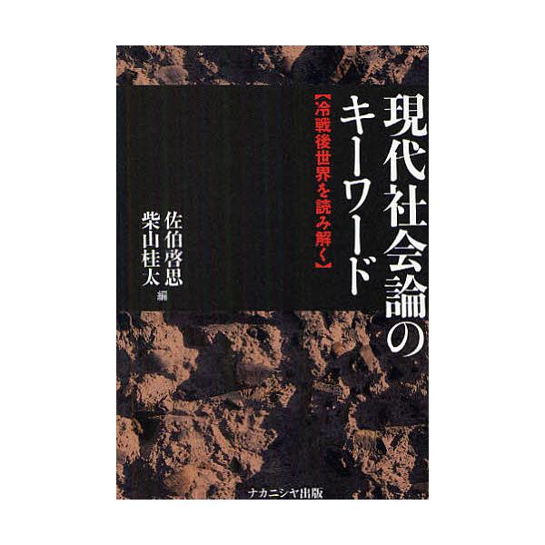 現代社会論のキーワード 冷戦後世界を読み解く/佐伯啓思/柴山桂太