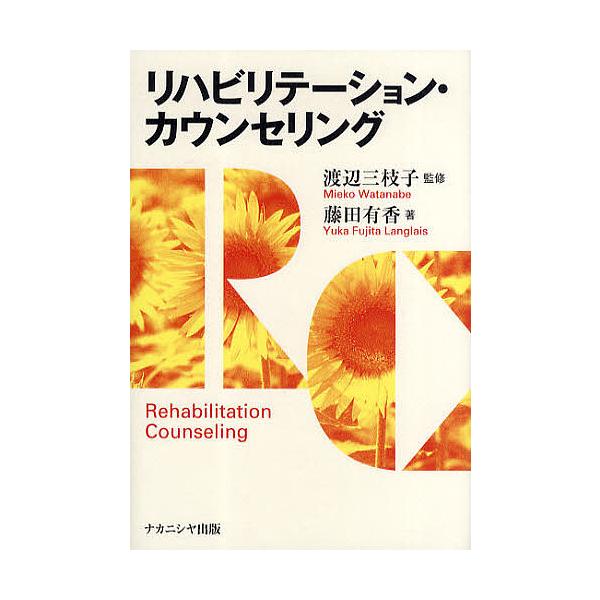 ※商品画像はイメージや仮デザインが含まれている場合があります。帯の有無など実際と異なる場合があります。著:藤田有香　監修:渡辺三枝子出版社:ナカニシヤ出版発売日:2010年07月キーワード:リハビリテーション・カウンセリング藤田有香渡辺三枝...