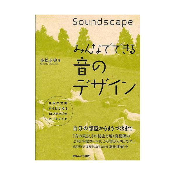 みんなでできる音のデザイン 身近な空間からはじめる12ステップのワークブック 小松正史 Bk Bookfan 送料無料店 通販 Yahoo ショッピング