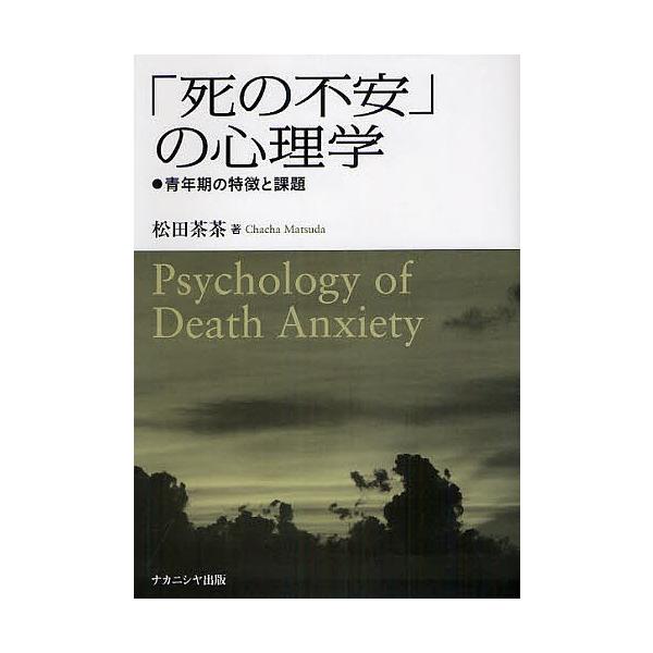 「死の不安」の心理学 青年期の特徴と課題/松田茶茶
