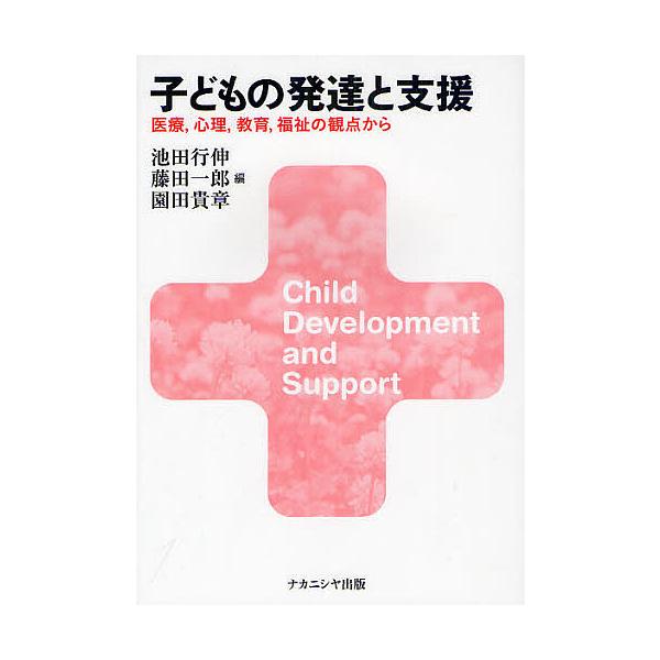 子どもの発達と支援 医療,心理,教育,福祉の観点から/池田行伸/藤田一郎/園田貴章